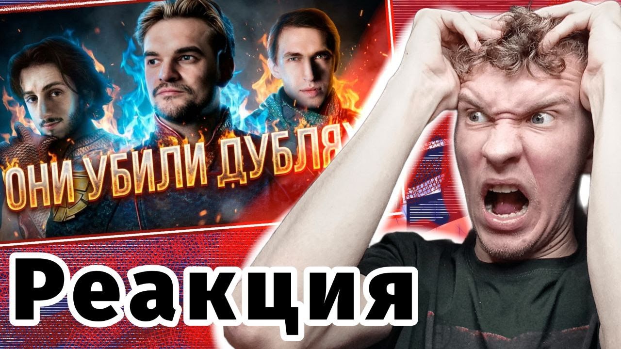 ФЕНОМЕН ТЕХ САМЫХ ГОЛОСОВ И КАК ОН УБИВАЕТ РУССКИЙ ДУБЛЯЖ?/ Реакция На ZED.