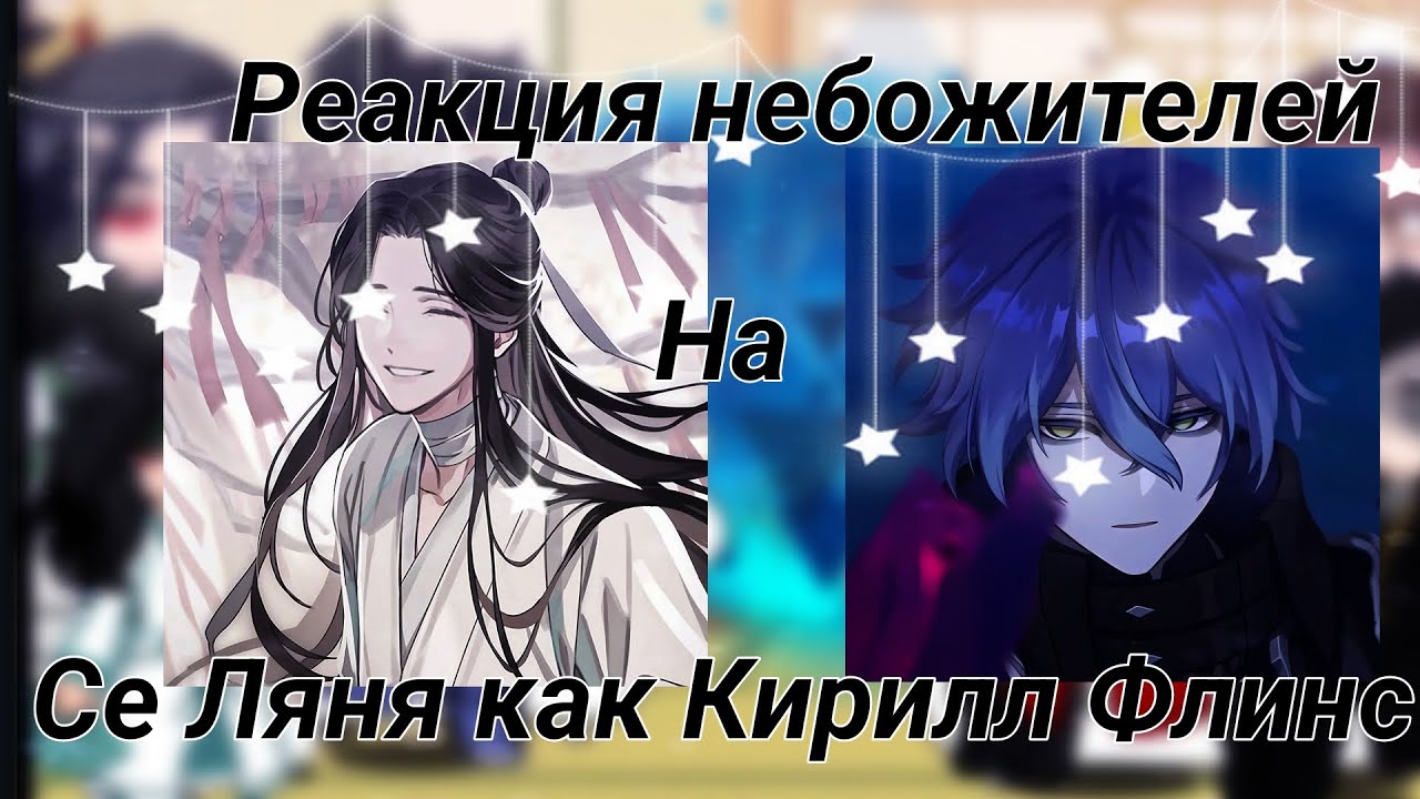 ||2Х|| Реакция небожителей на Се Ляня как Кирилл Флинс 