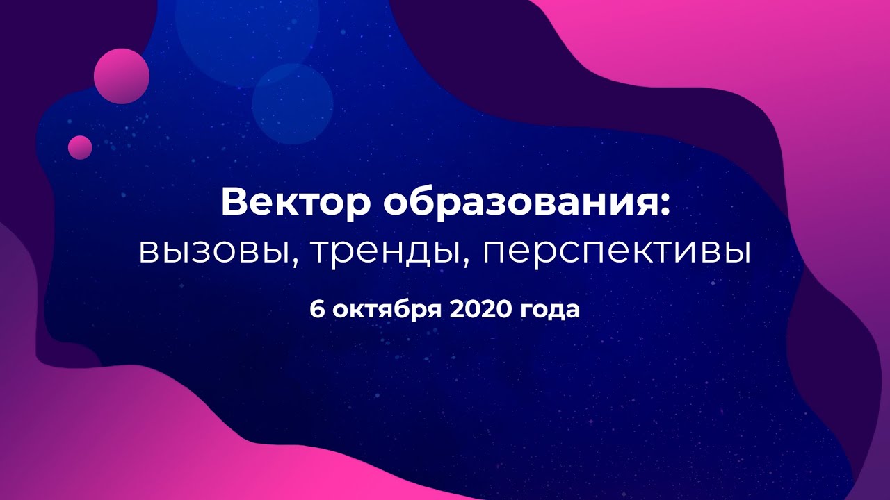 Семинар &laquo;Вектор образования: вызовы, тренды, перспективы&raquo; 06.10.2020