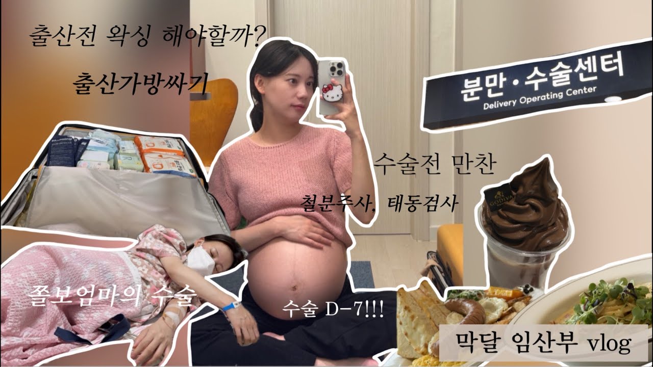 출산은 처음이라.. | 출산가방 싸기부터 왁싱까지 | 제왕절개 브이로그
