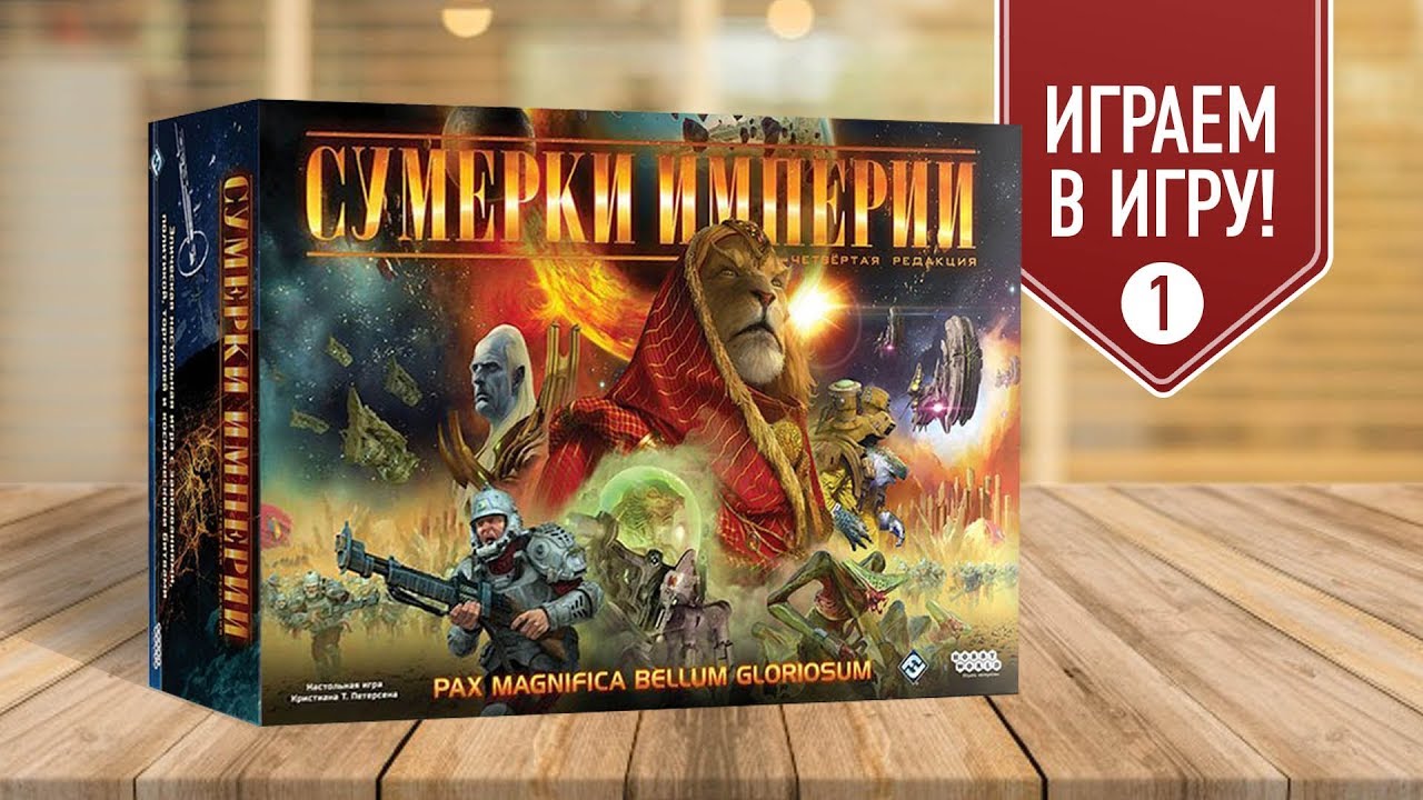 Настольная игра «СУМЕРКИ ИМПЕРИИ»: ИГРАЕМ! часть 1/3 + ЛЕТОПИСЬ ГАЛАКТИКИ