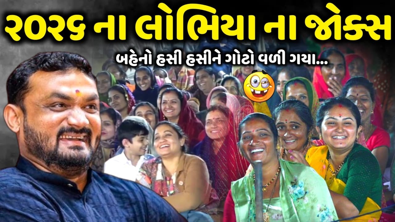૨૦૨૬ ના લોભિયા ના જોકેસ | Hitesh Antala | new comedy jokes 2026 | Aapnu Loksahitya