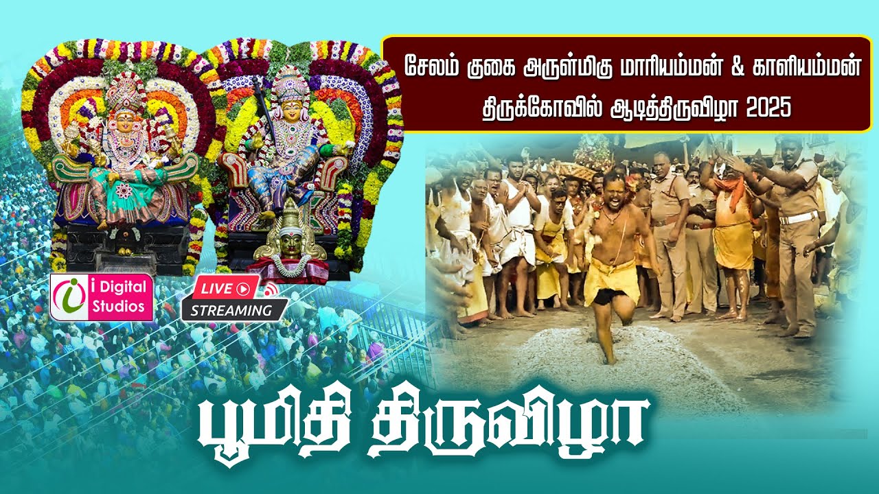 🔴 LIVE : சேலம் குகை மாரியம்மன் கோவில் காளியம்மன் கோவில் ஆடித் திருவிழா | பூமிதி திருவிழா 2025