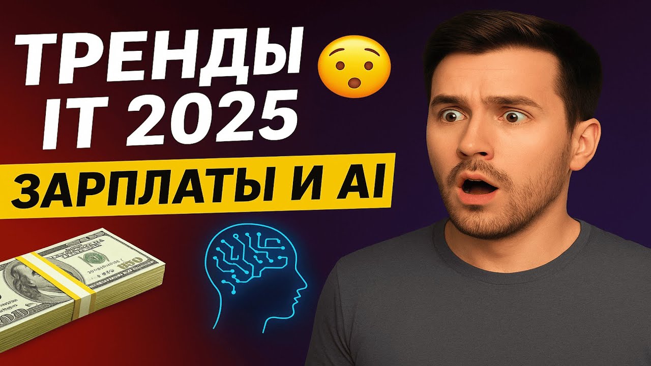 Куда движется IT в 2025? Зарплаты, языки и реальность AI 🚀