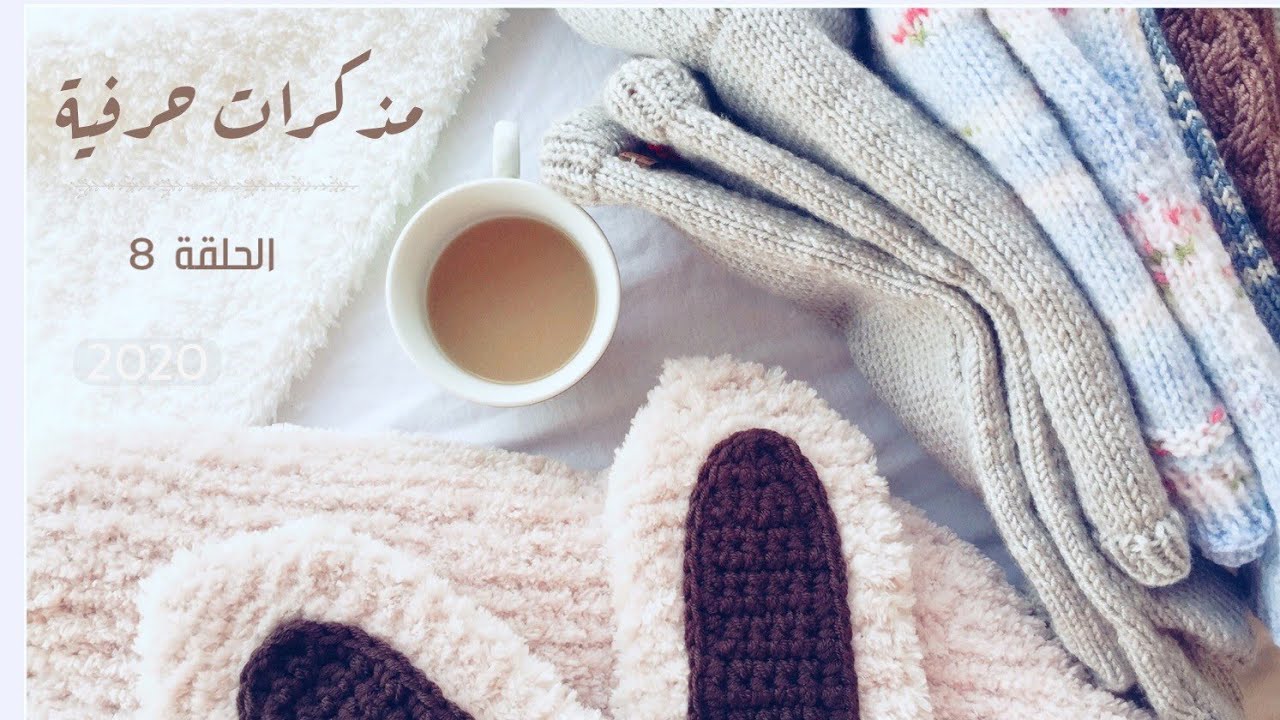 مذكرات حرفية الحلقة 8 ( هوس شراء الخامات ) - Crochet Knitting Podcast Episode 8