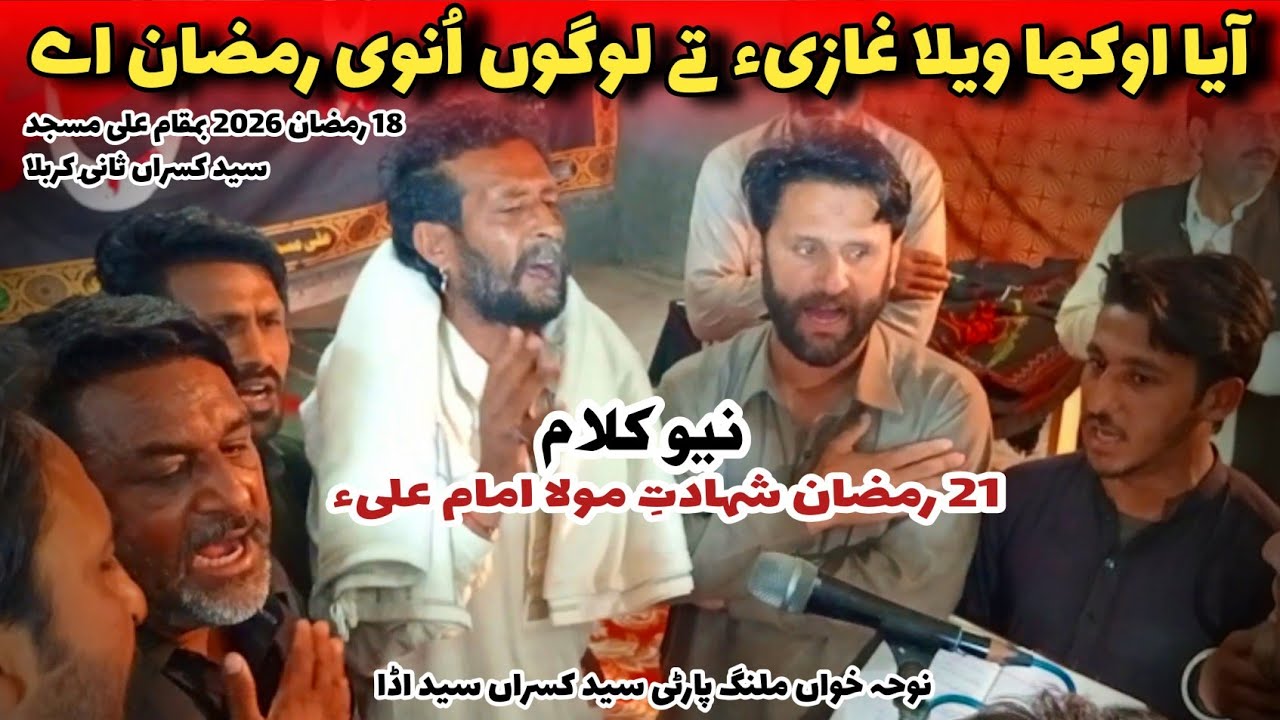 New Kalam 21 Ramzan Shadat e MoLa imam ALi Alws  Aya ohkha welha Ghazi as ta logo unvi Ramzan ahy. 