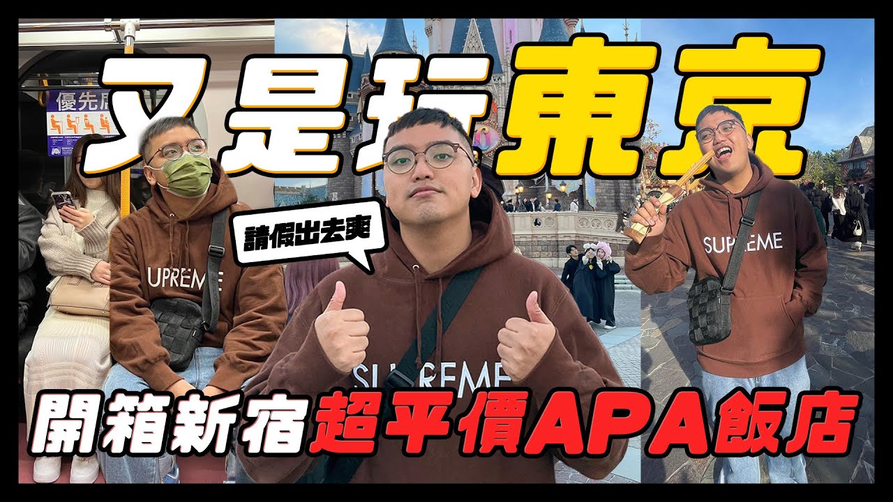 又請特休去東京爽啦✈️迪士尼一個設施排三小時？超平價新宿APA旅館附近就有超好吃的燒肉？｜日本東京新宿御苑前【仁豪RenHao】