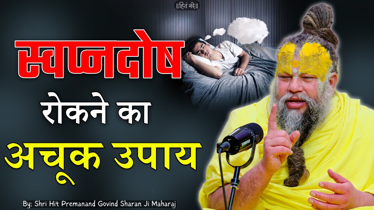 स्वप्नदोष रोकने का अचूक उपाय ! // Shri Hit Premanand Ji Maharaj