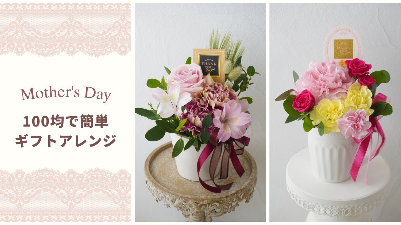 【100均】母の日ギフトアレンジメントの作り方/シックとかわいい/簡単手作りプレゼント