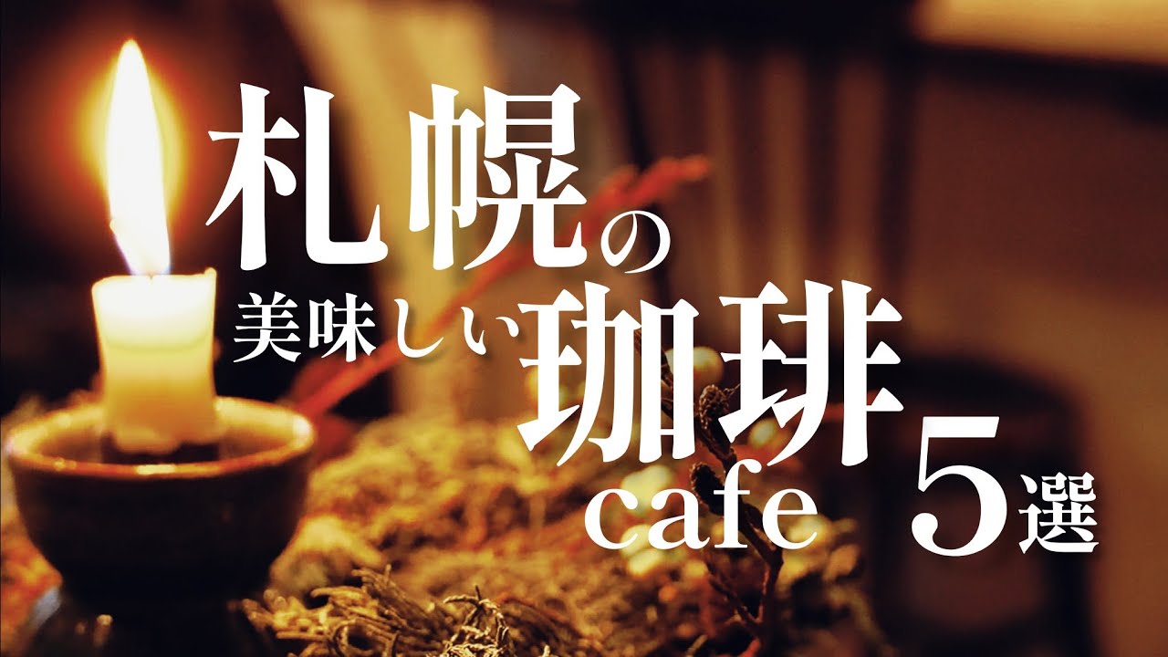 【札幌カフェめぐり】珈琲が美味しいCafe５店舗紹介します