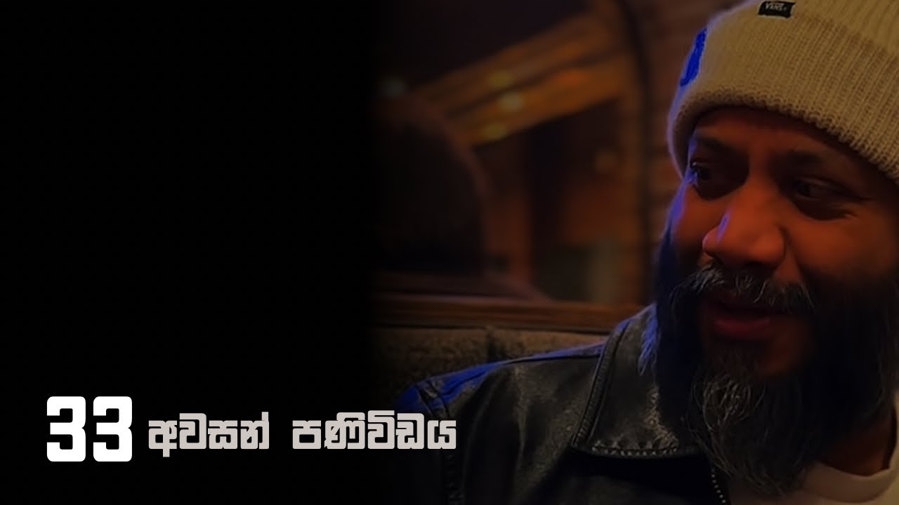 අවසන් පණිවිඩය - 33