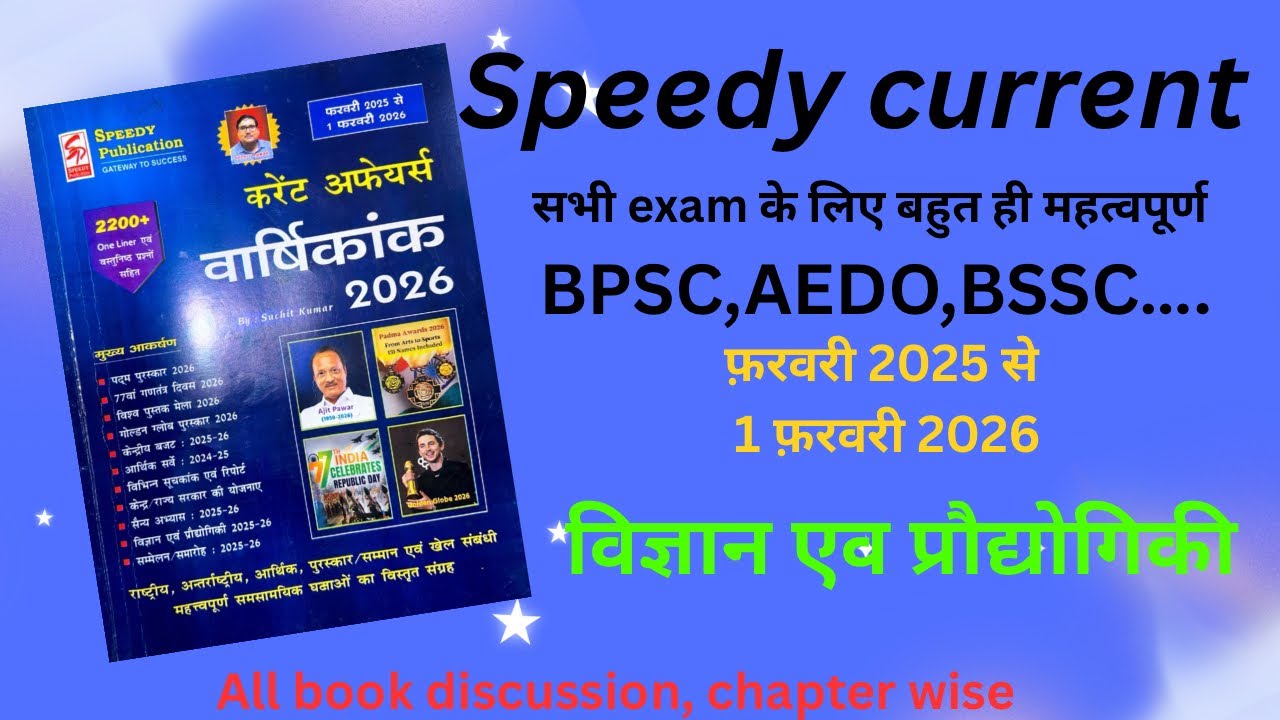 #Speedy current affairs || विज्ञान एवं प्रौद्योगिकी || #onlelinercurren #AEDO #BIHARSI 