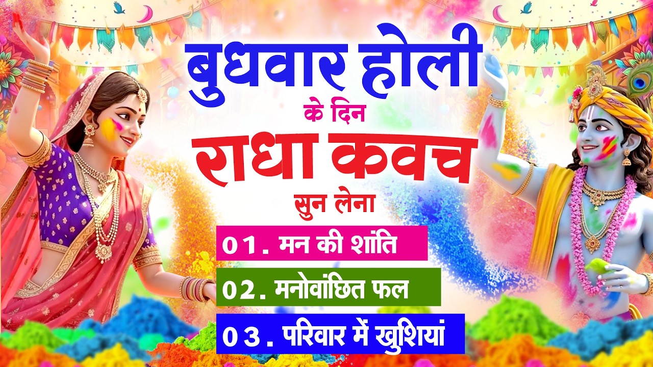 बुधवार होली के दिन घर परिवार में राधा कवच चलाकर रख देना होगी मन की शांति परिवार में खुशिया #kavach