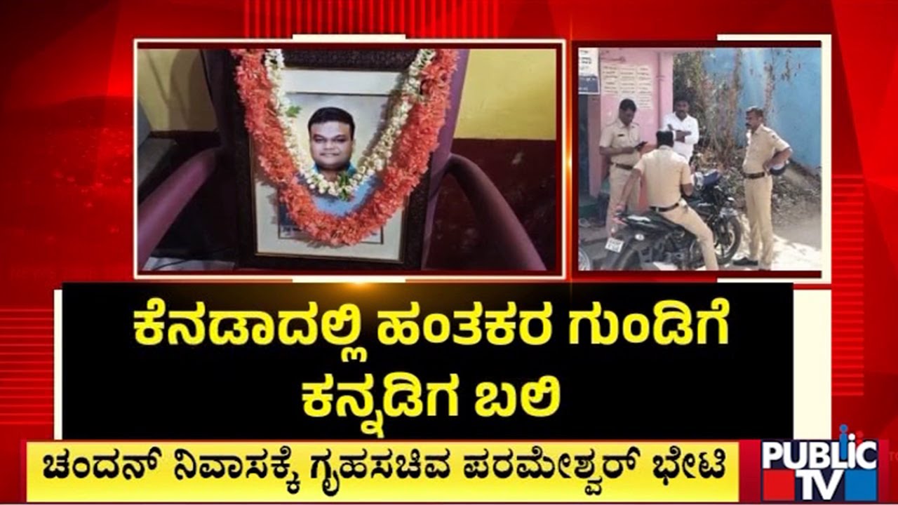ಶನಿವಾರ ಮೃತದೇಹ ತರಿಸುವ ಬಗ್ಗೆ ಭರವಸೆ | G.Parameshwar | Canada | Public TV