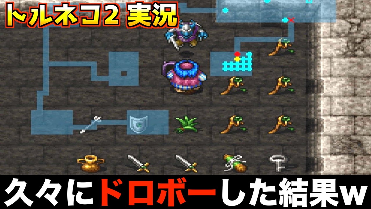 ドロボーした後まさかの…【トルネコ2 実況003】