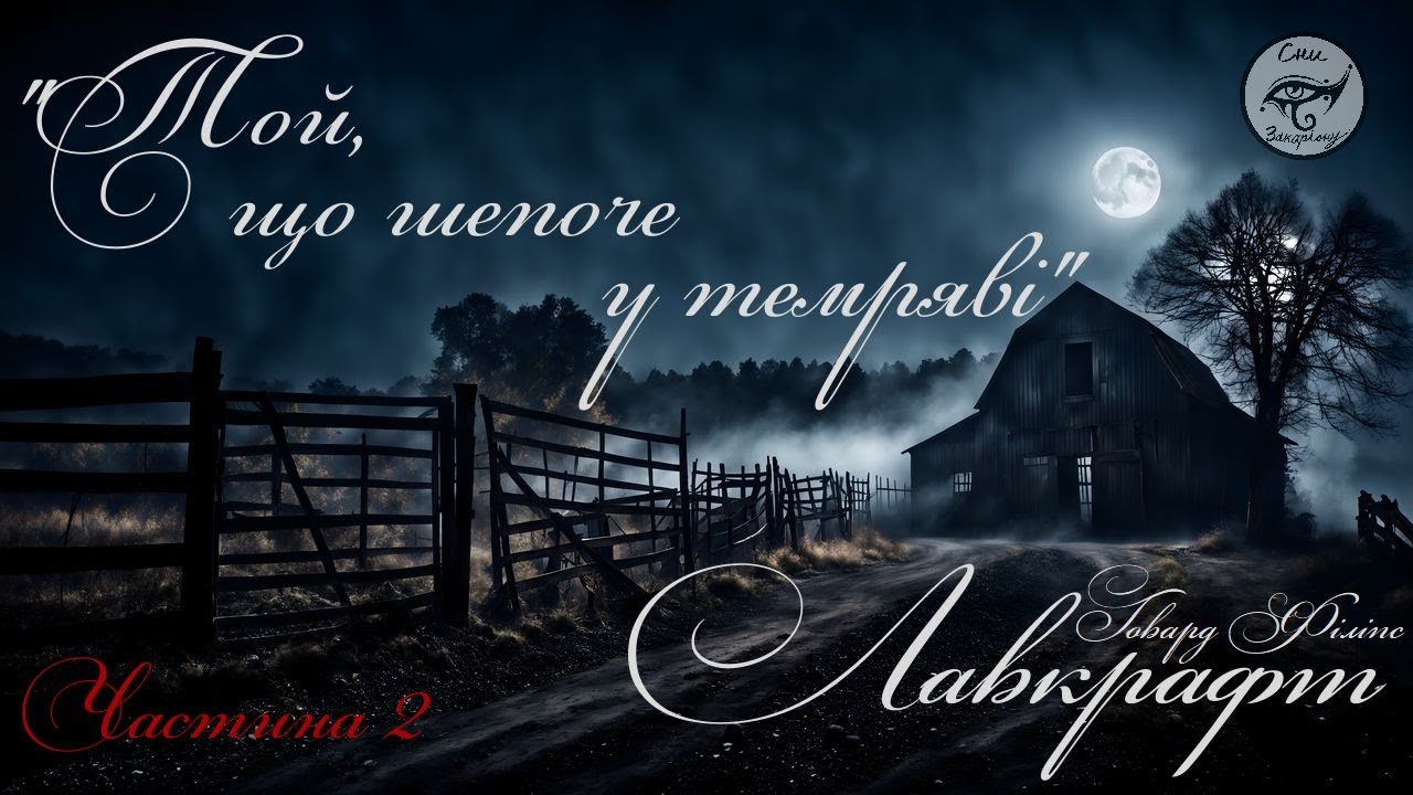 Говард Філіпс Лавкрафт 