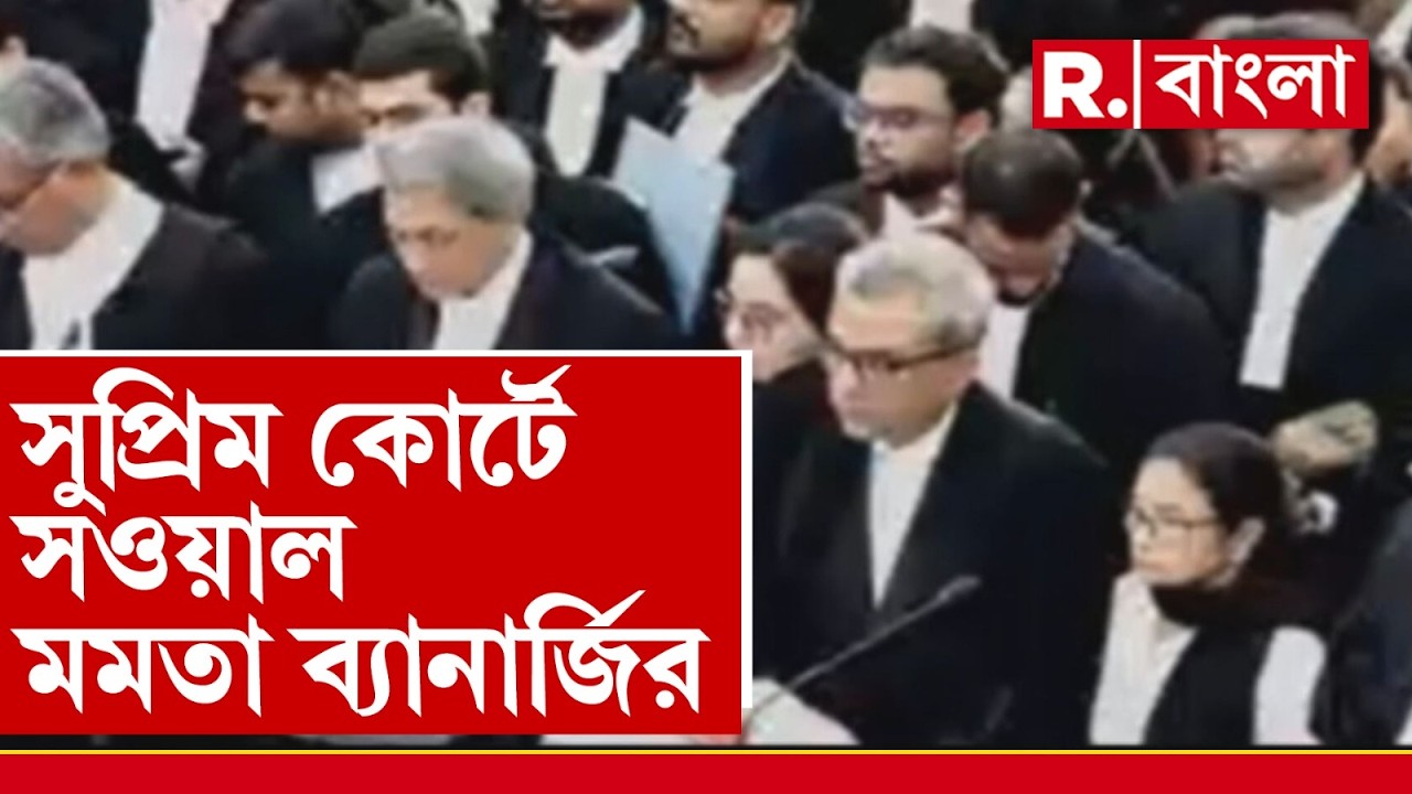 Mamata Banerjee Supreme Court ‍| সুপ্রিম কোর্টে সওয়াল মমতা ব্যানার্জির, মামলাকারী হিসেবে সওয়াল মমতার