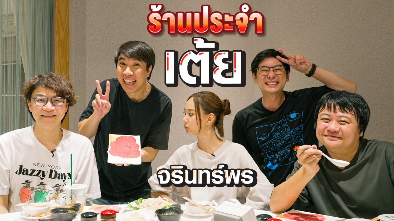 ร้านประจำ เต้ย จรินทร์พร