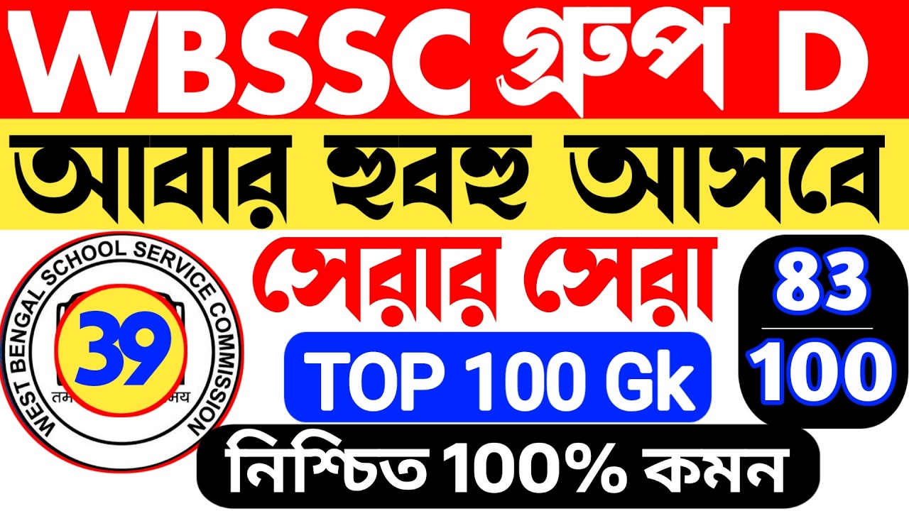 🔥 WBSSC Group D Question Paper 2026 || WBSSC Group D Mock Test 2026