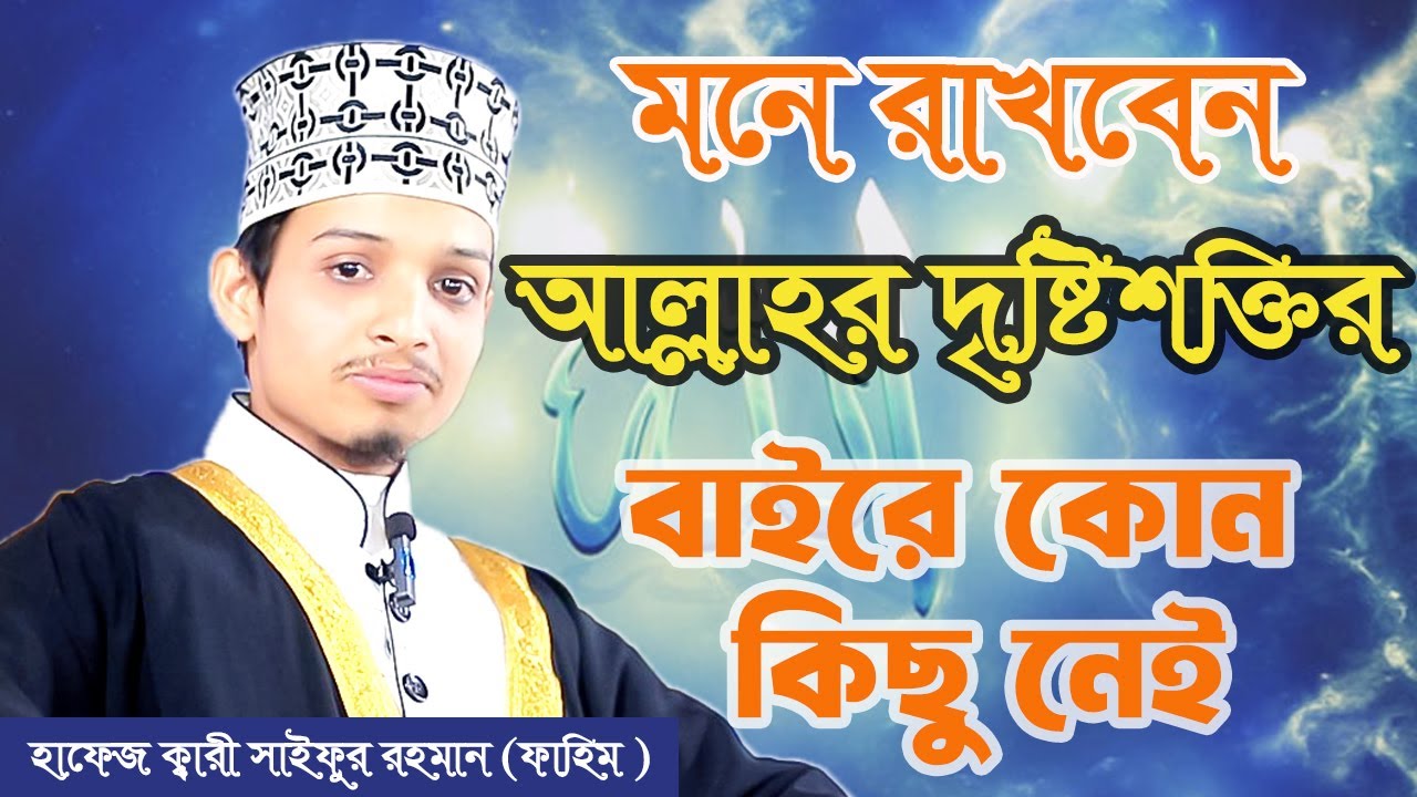 আল্লাহর দৃষ্টিশক্তির বাহিরে কোন কিছুই নয় | #আল্লাহর_বিচার,#আল্লাহর_দৃষ্টি,