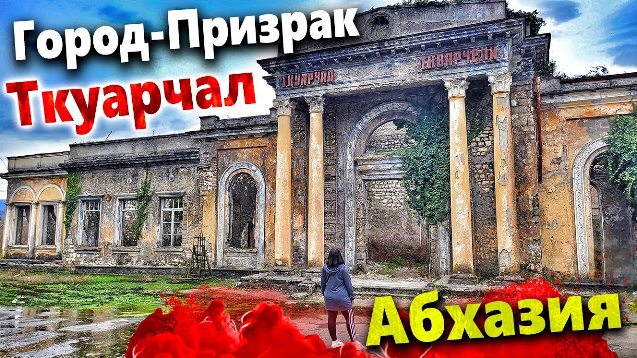 #АБХАЗИЯ. ДО МУРАШЕК. ГОРОД -ПРИЗРАК ТКУАРЧАЛ. КАК ЖИВУТ ЛЮДИ НА РУИНАХ? НОВЫЙ АФОН СЕГОДНЯ