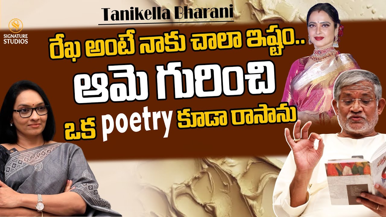 రేఖ అంటే నాకు చాలా ఇష్టం..ఆమె గురించి ఒక poetry కూడా రాసాను | Tanikella Bharani |@signaturestudiostv