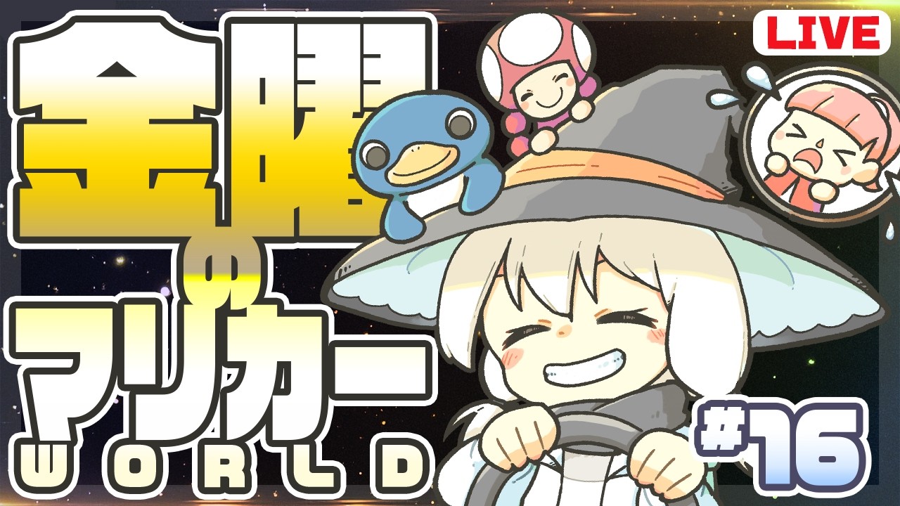 【#金曜のマリカー WORLD】16