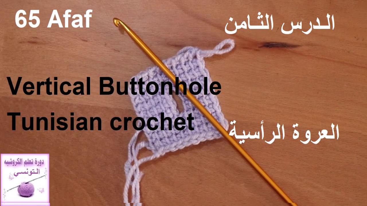الدرس الثامن (العروة الرأسية) الكروشيه التونسى ... Vertical Buttonhole Tunisian Crochet