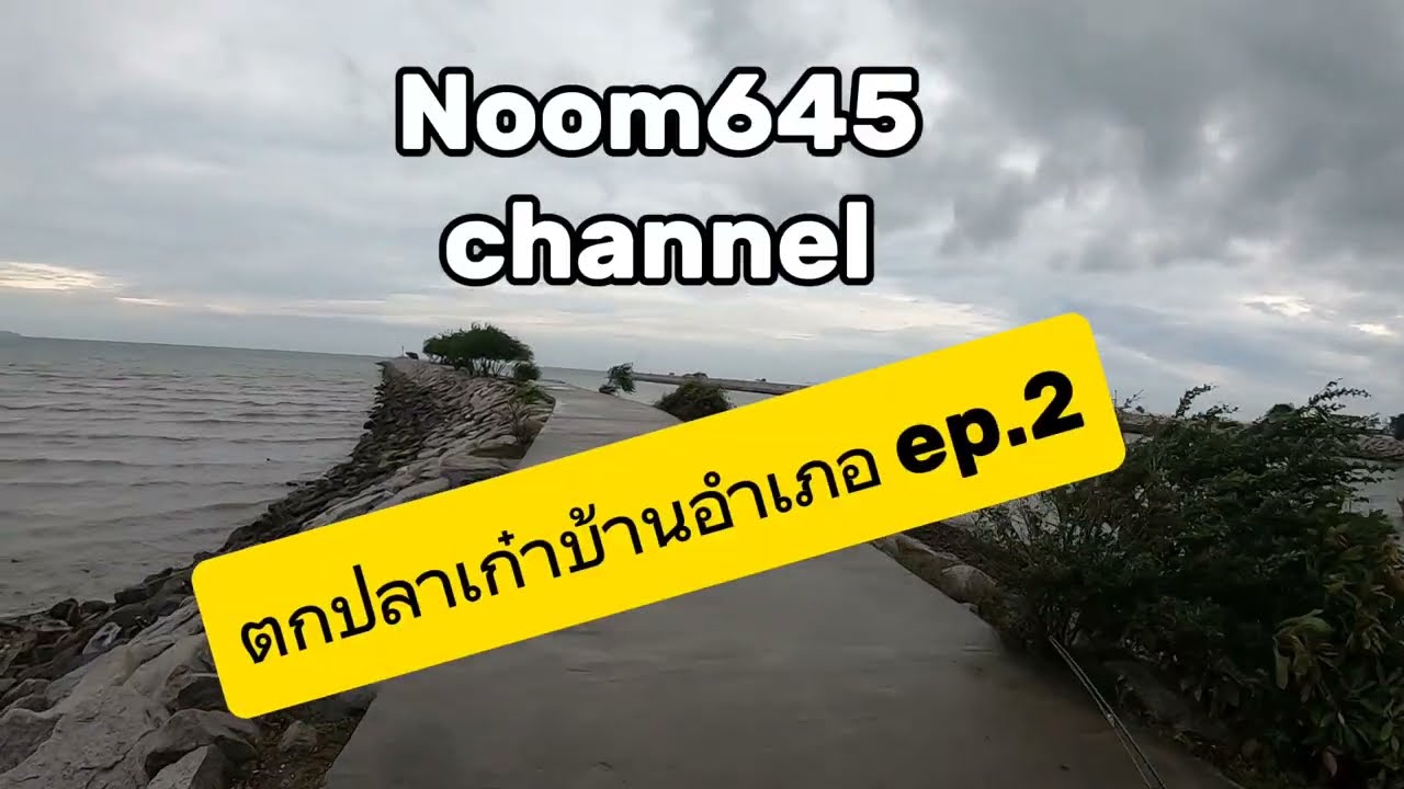Ep.2 ตกปลาเก๋าเเนวกันคลื่น หาดบ้านอำเภอ@NoomFishingThailandChannel