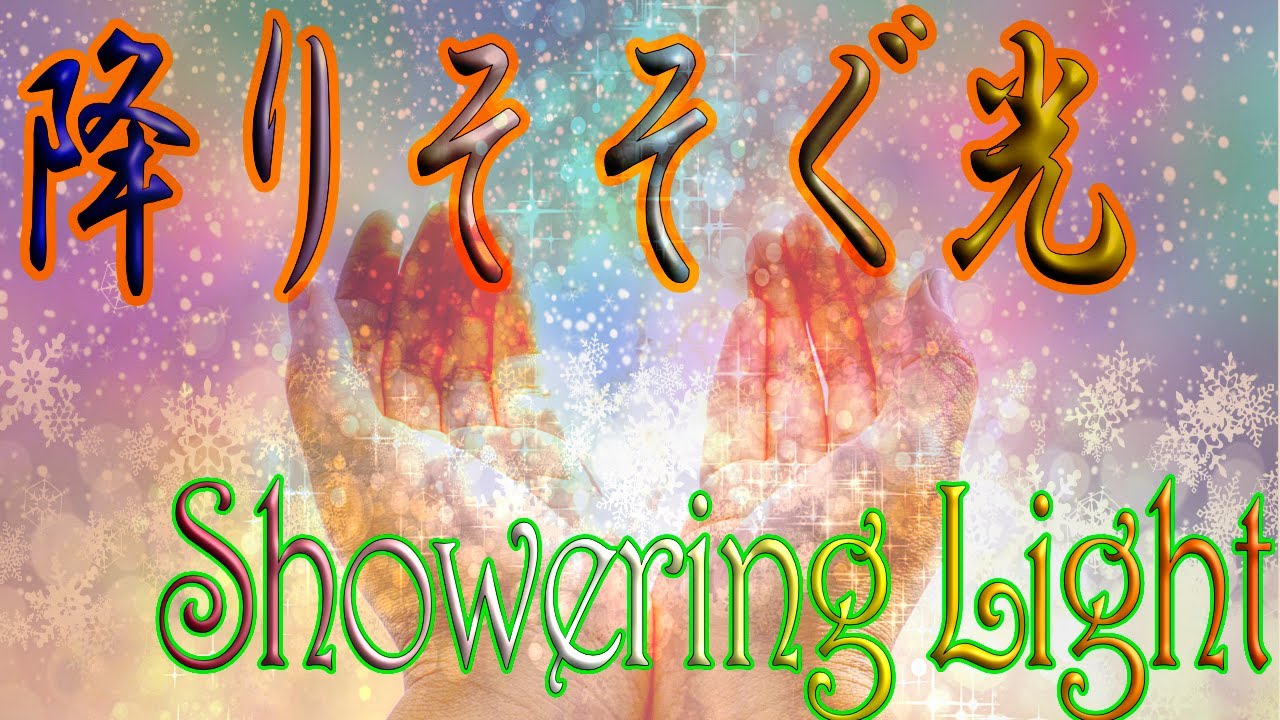 降りそそぐ光   ~  「輝く」//  Showering Light  ~  