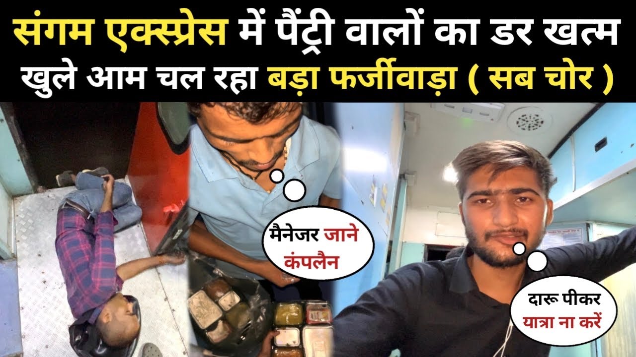 संगम एक्सप्रेस में दारू पीकर पड़ा युवक 😡 Food Scam In Side Pantry : कोई नहीं सुधरा इस ट्रेन में.