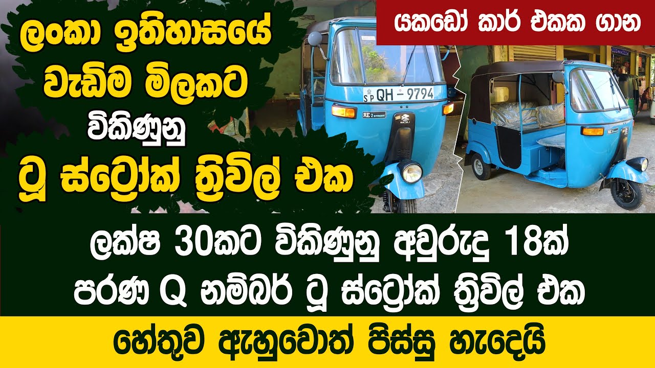 ලක්ෂ 30කට විකිණුනු ටූ ස්ට්‍රෝක් ත්‍රිවිල් එක - අවුරුදු 18ක් පරණ Q නම්බරේ Bajaj 2 Stroke Q Number
