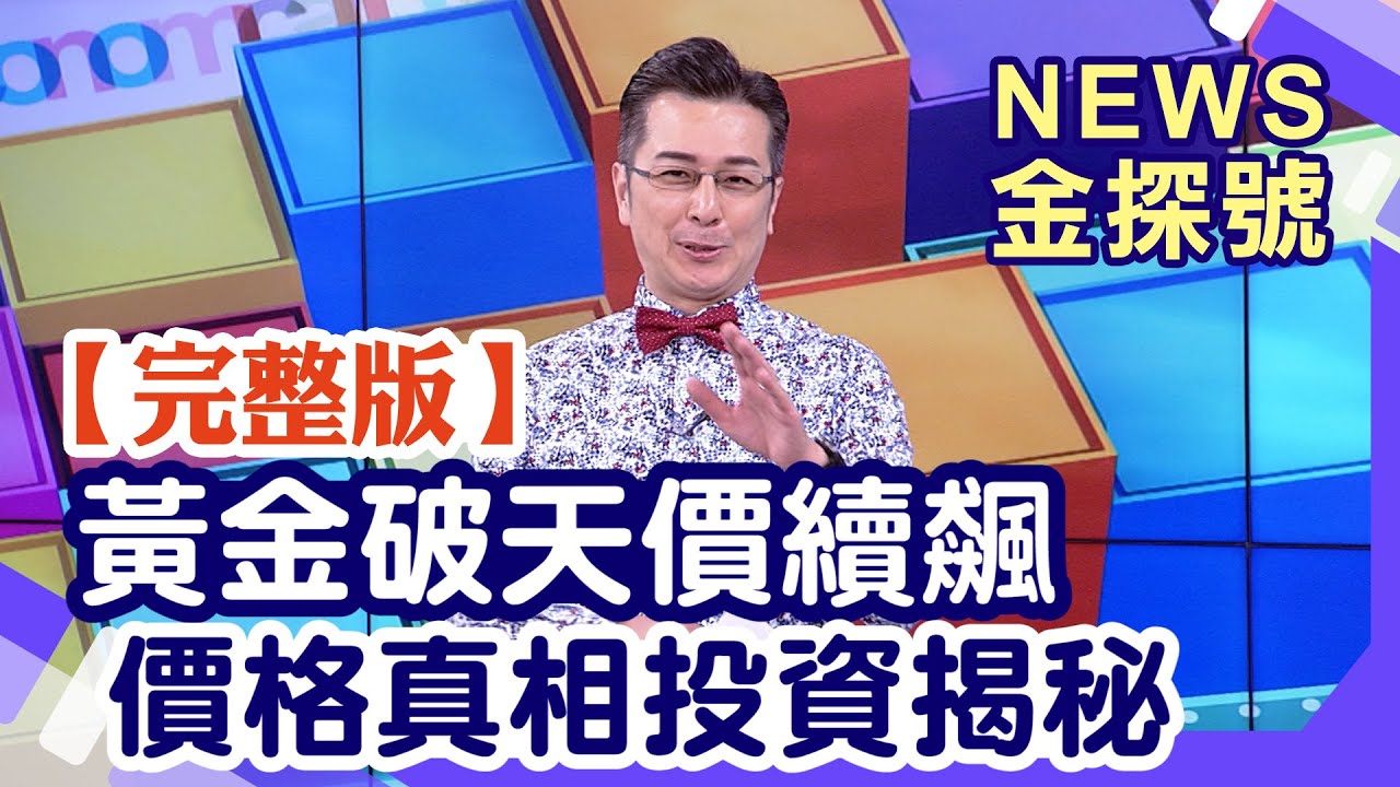 黃金破天價續飆?!價格真相投資揭秘【News金探號20250907】