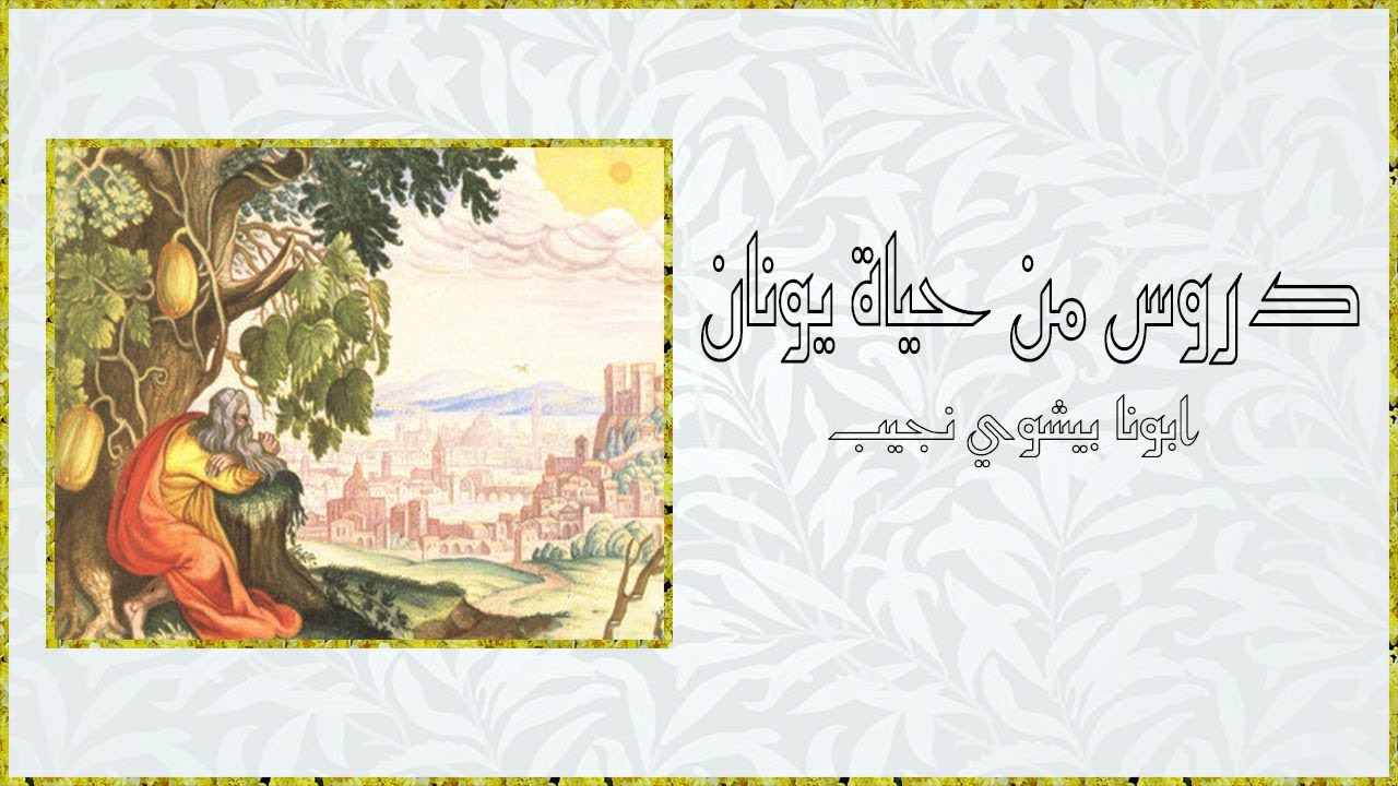 دروس من حياة يونان…ابونا بيشوي نجيب