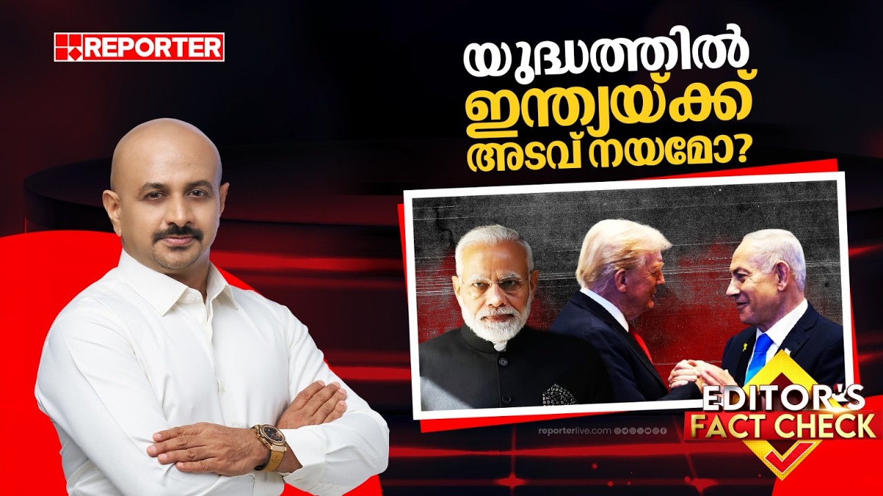 ഇറാന് എതിരായ ഇസ്രയേൽ-യുഎസ് യുദ്ധത്തില്‍ ഇന്ത്യയ്ക്ക് അടവ് നയമോ? വാസ്തവമെന്ത്? | EDITOR'S FACT CHECK