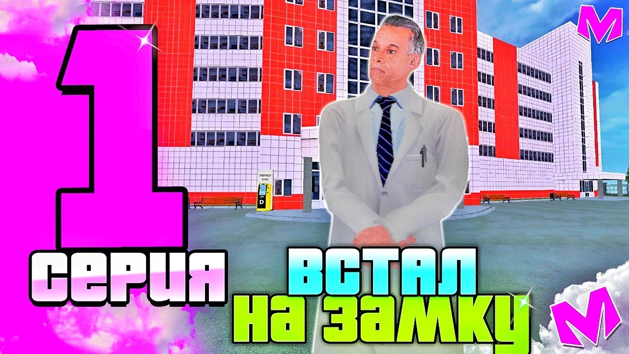 БУДНИ ЗАМЕСТИТЕЛЯ ГОРОДСОКОЙ БОЛЬНИЦЫ на МАТРЁШКЕ РП! 1 СЕРИЯ! ВСТАЛ НА ЗАМА! БУДНИ ЗАМА ГБ