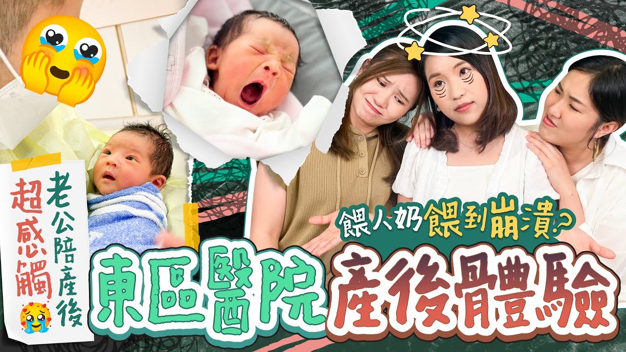 【生產紀錄(下)】東區醫院產後體驗好？👶🏻全面人奶知識 老公陪產後超感觸？  ｜公立醫院｜母乳餵哺｜生產Vlog｜懷孕生產｜Birth Story｜《跟住小編做媽咪》
