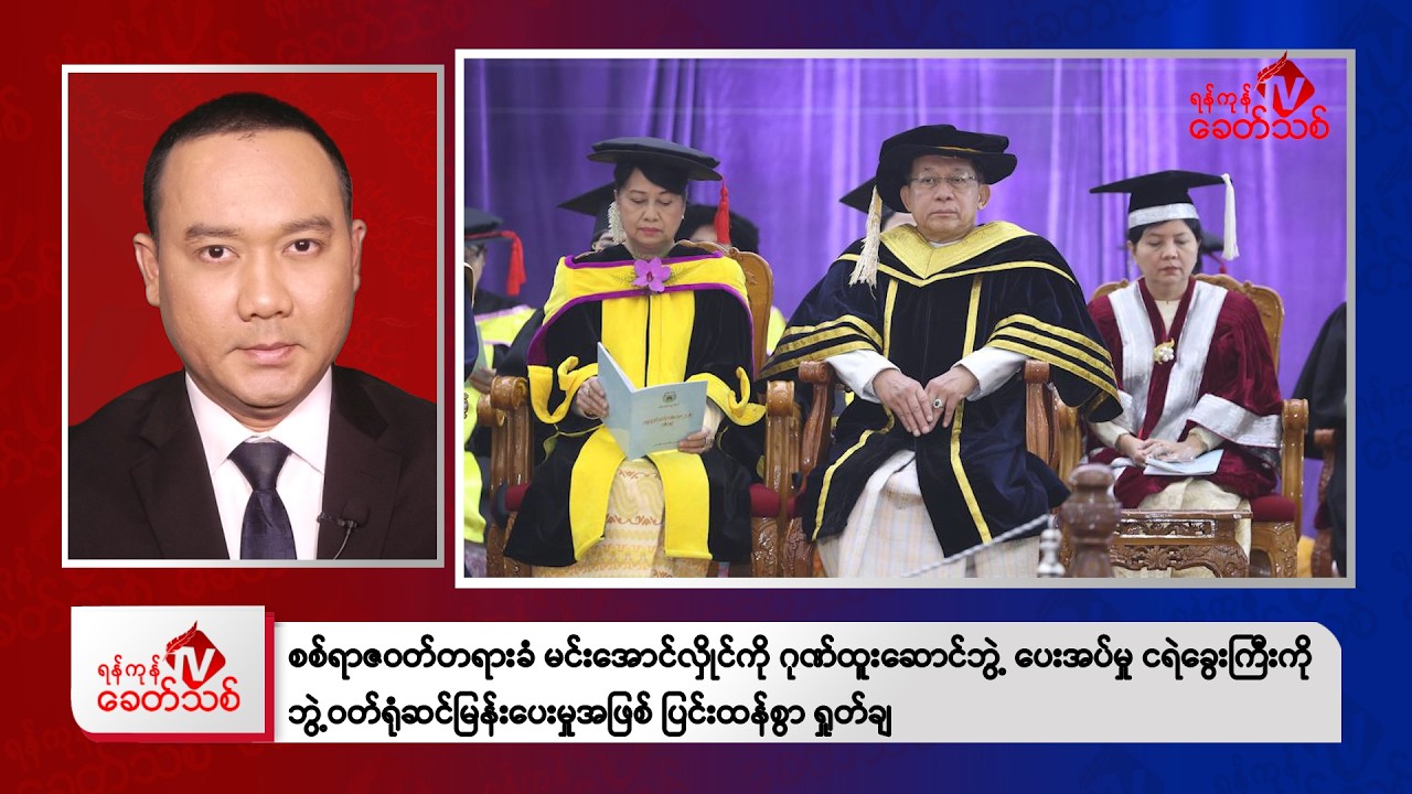 Khit Thit Evening News | February 6, 2026