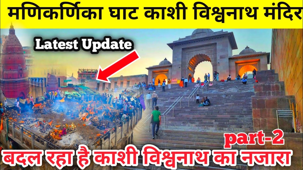 Kashi Vishwanath Dham Corridor Latest update / काशी विश्वनाथ करिडोर धाम / Manikarnika ghat update 