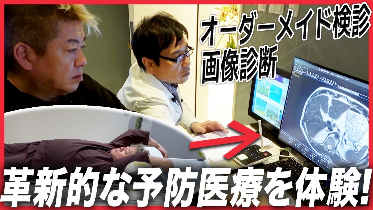 まるでMRIの館！オーダーメイド検診ができる最新のクリニックをホリエモンが体験