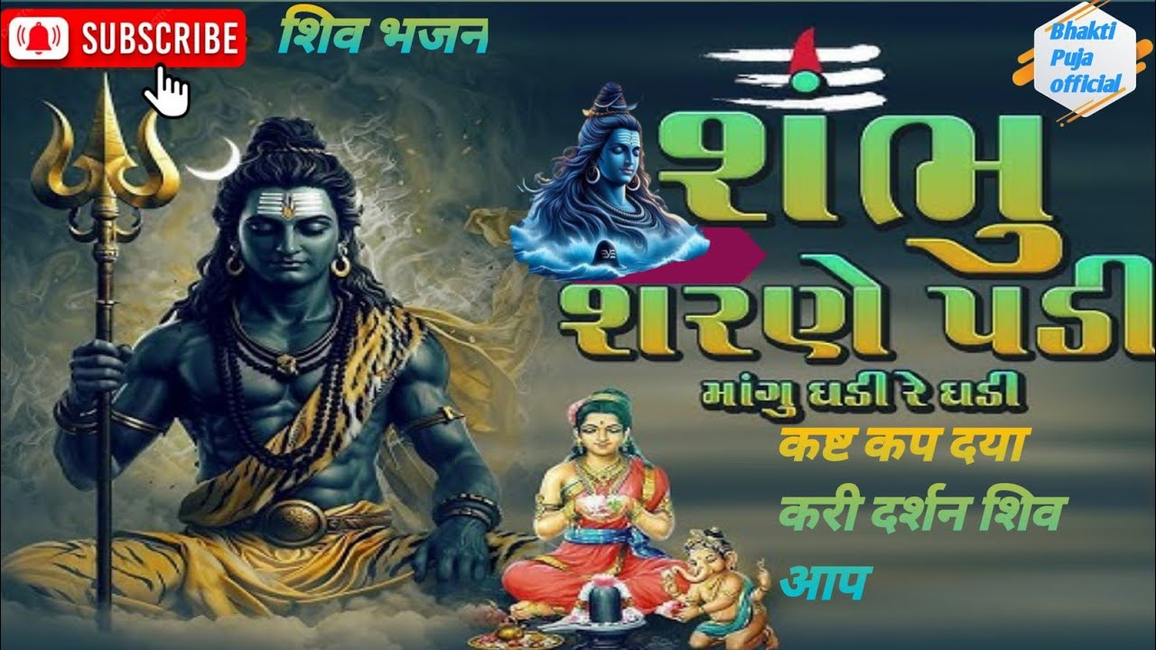 शंभू सर ने पड़ी शिव भजन#ભક્તિ #પૂજા #વિધિ #મંત્ર #ધર્મ #mahadev #motivation 
