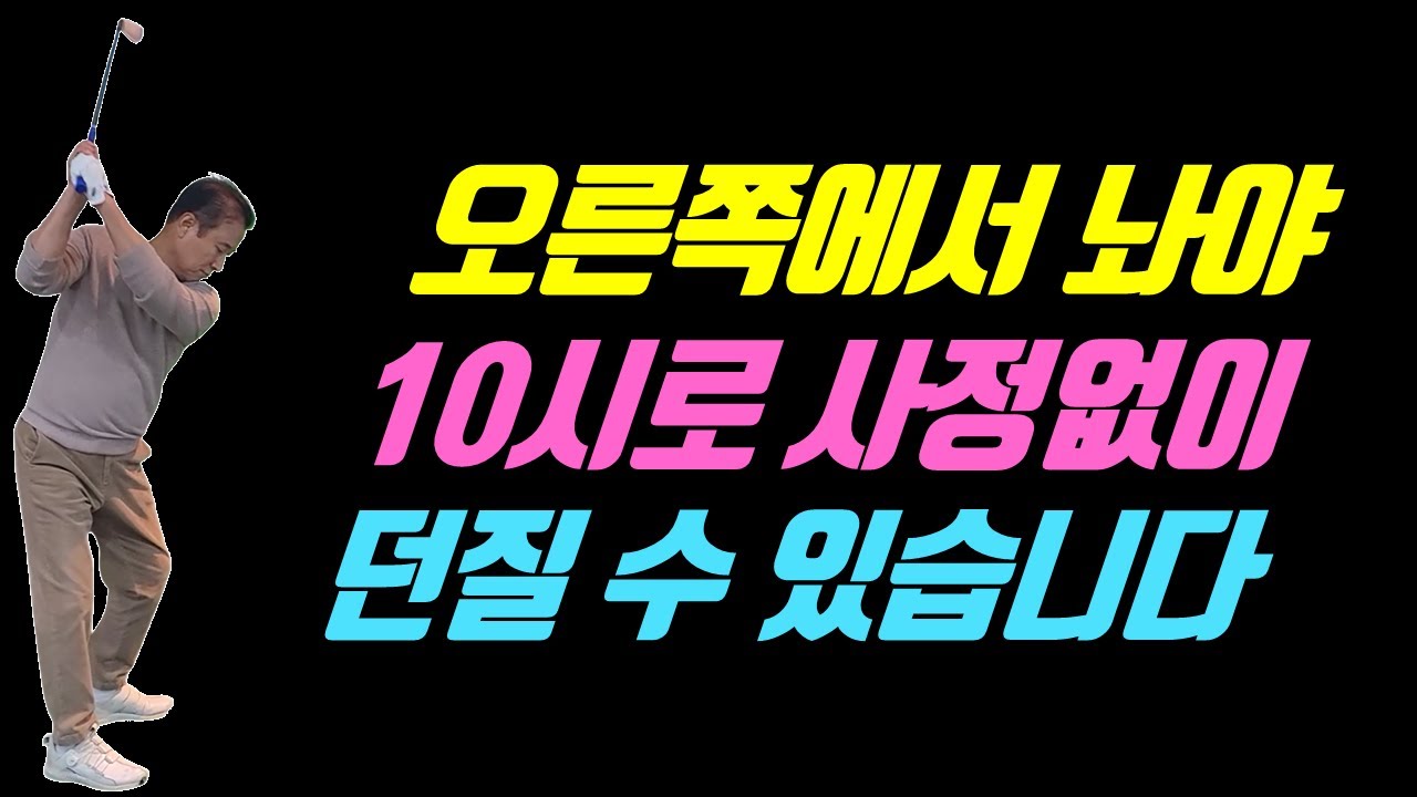 똑바로 멀리 치고 싶으면 무조건 오른쪽에서 놔야 됩니다