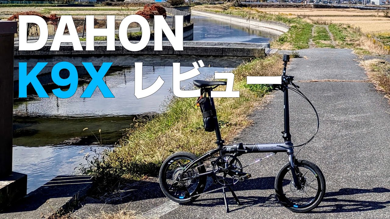 ダホン「K9X（ケーナインクロス）」レビュー！！　走行性能と携帯性がうまくまとまった折り畳み自転車