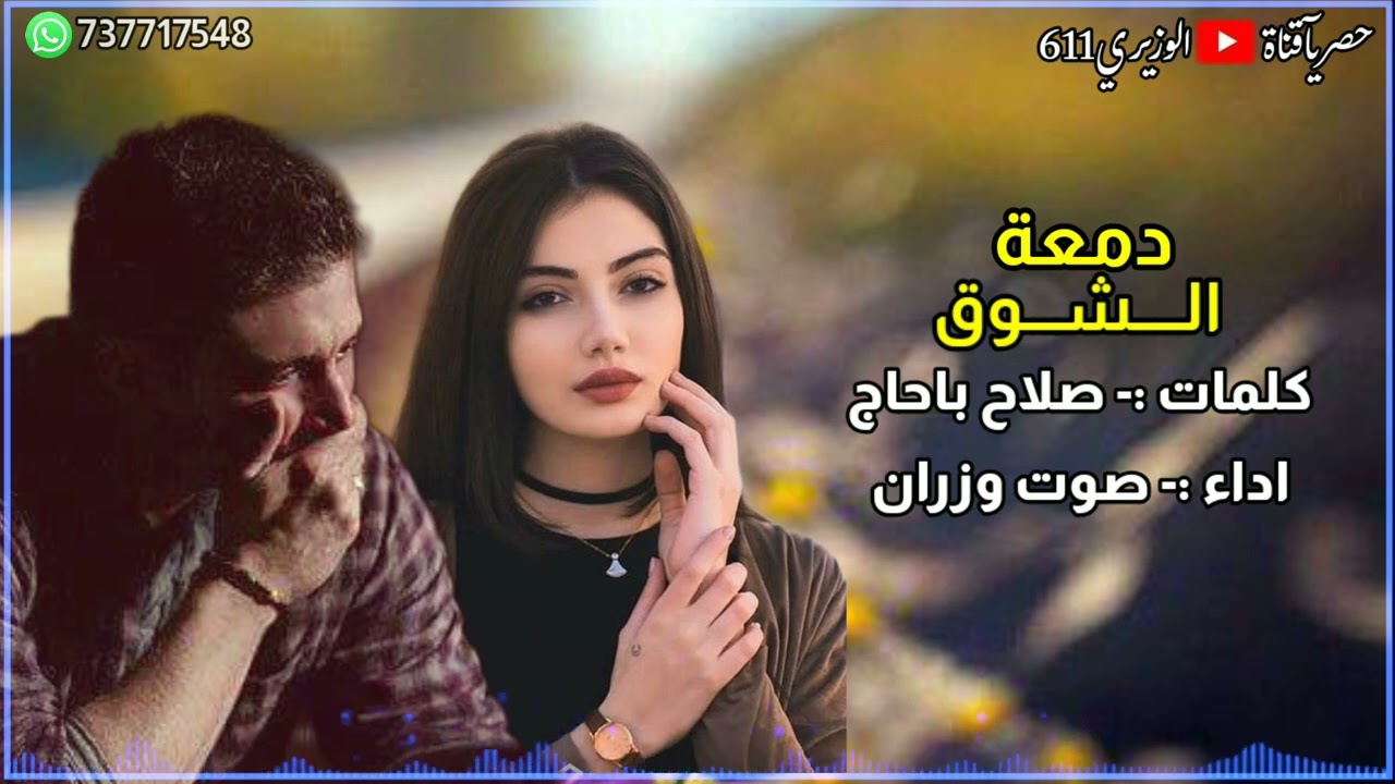 يا دمعة الشوق - اداء صوت وزران - جديد 2024 حصرياً