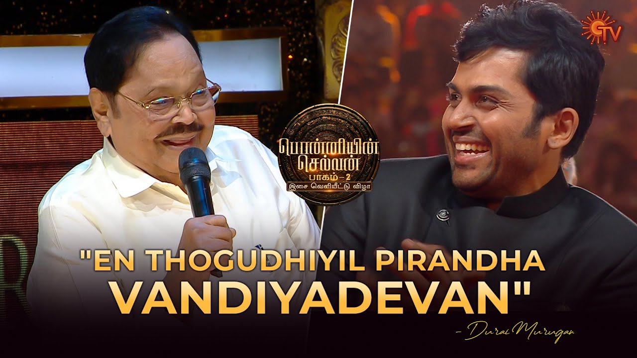Durai Murugan Speech | Ponniyin Selvan : 2 Audio Launch | Best Moments | Sun TV