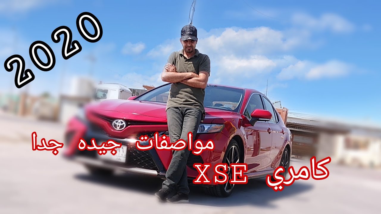 تجربه  تويوتا كامري 2020 XSE