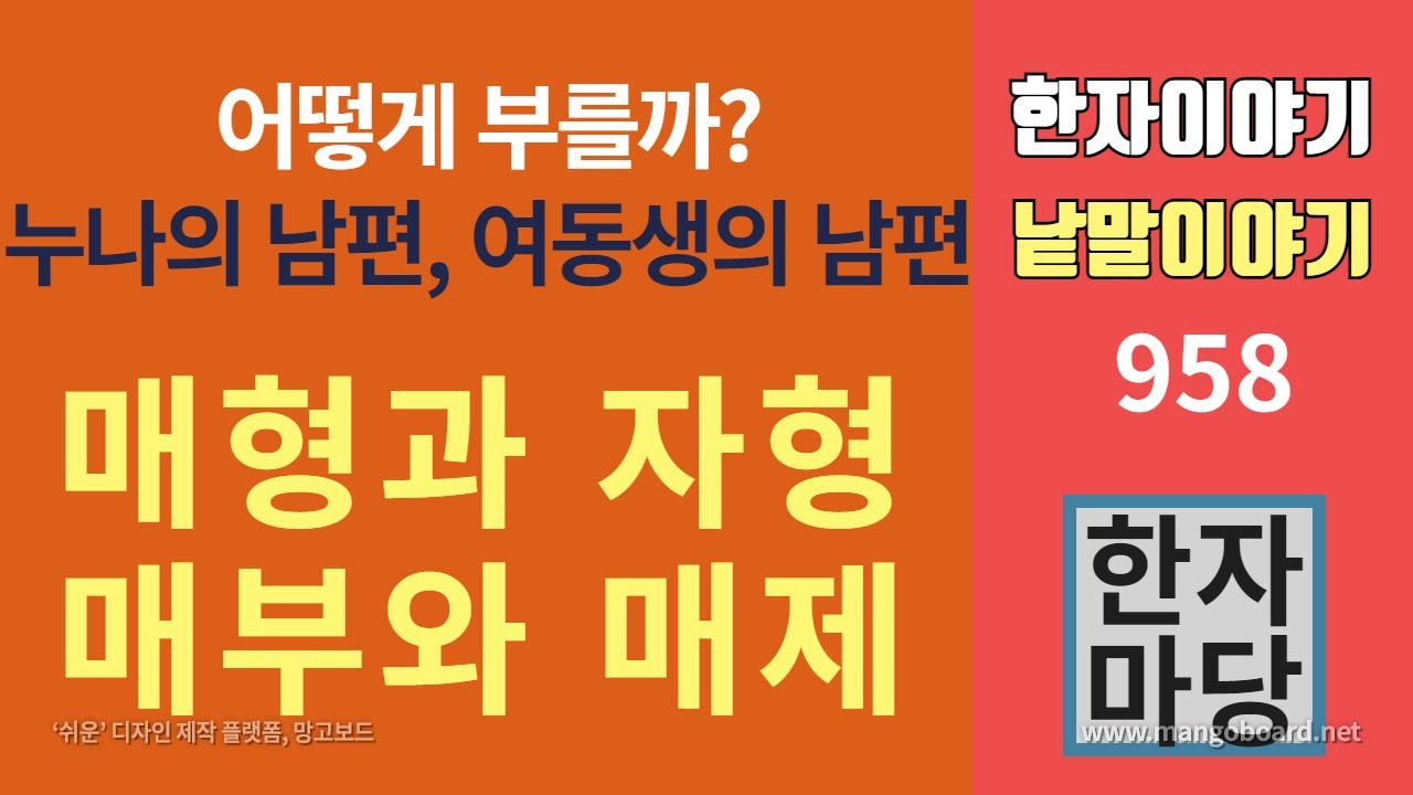 한자이야기 #958 누나의 남편과 여동생의 남편을 어떻게 불러야 할까?...매형과 자형 그리고 매부와 매제
