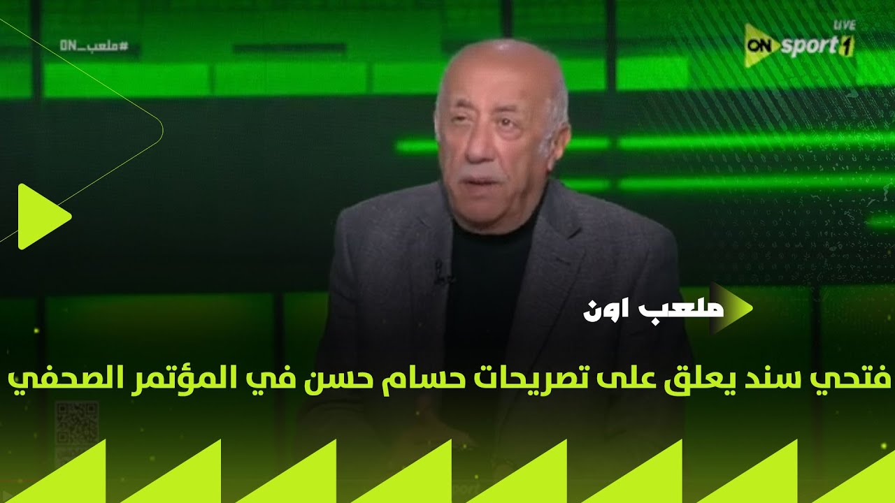 ملعب ON - أضحك الصورة تطلع حلوة.. فتحي سند يعلق على تصريحات حسام حسن في المؤتمر الصحفي