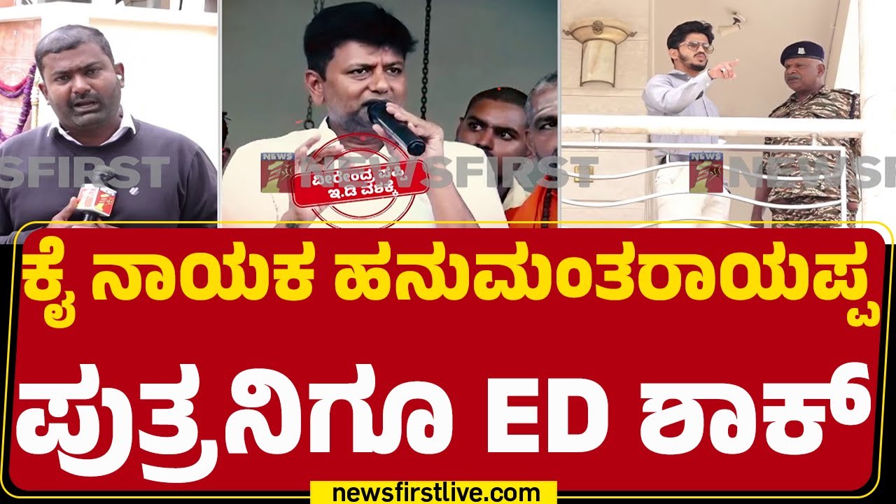 ED Raid : ಬಿಗಿ ಭದ್ರತೆಯೊಂದಿಗೆ ದಾಳಿ ಮಾಡಿದ ED ಅಧಿಕಾರಿಗಳು| KC Veerendra Puppy | Anil | @newsfirstkannada