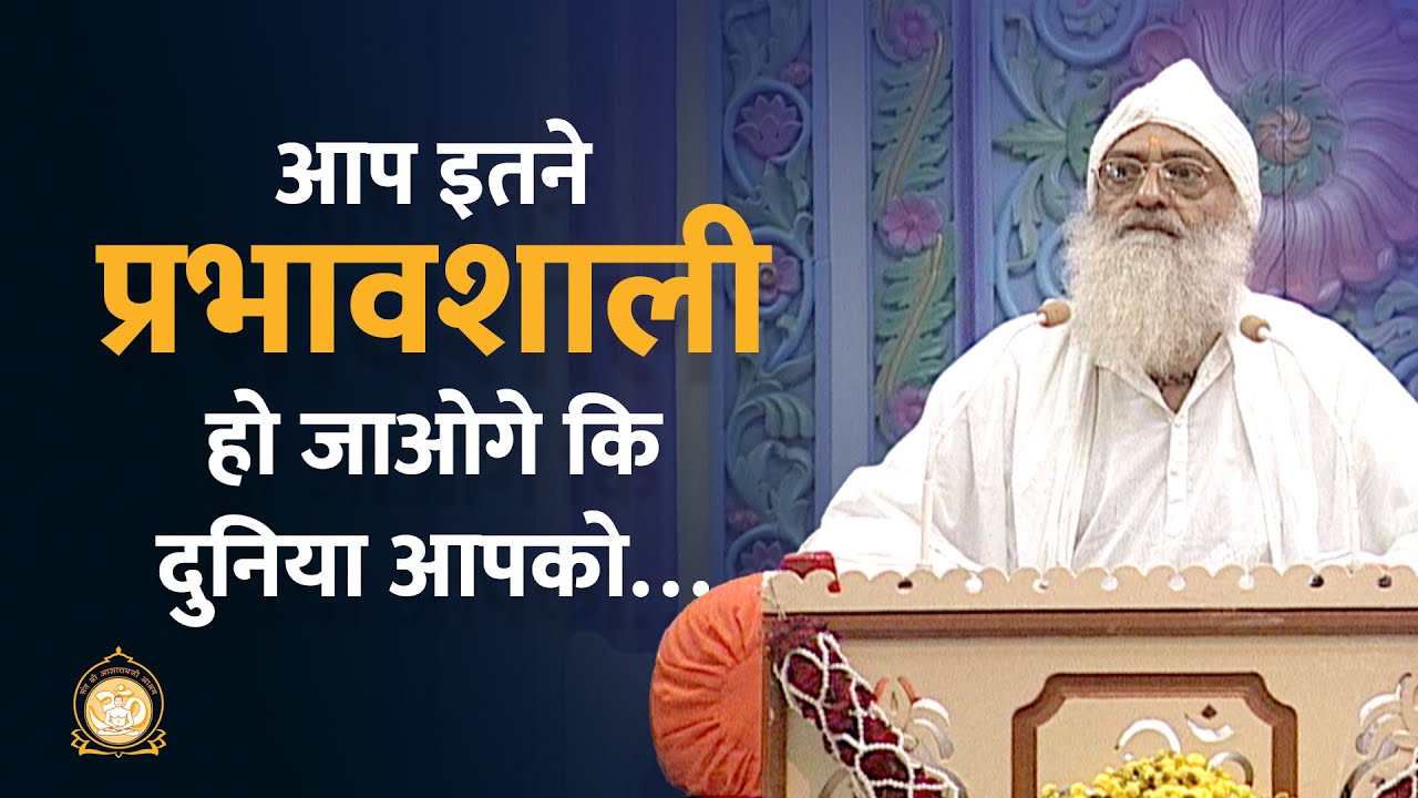 आप इतने प्रभावशाली हो जाओगे कि दुनिया आपको… | You'll be so impressive.... | Sant Shri Asharamji Bapu